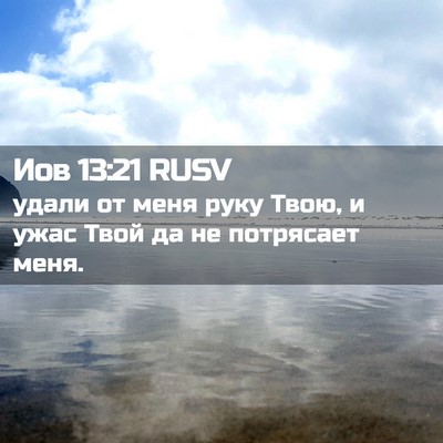 Picture 02 - Иов 13:21 RUSV - удали от меня руку Твою, и - Bible Verse Picture