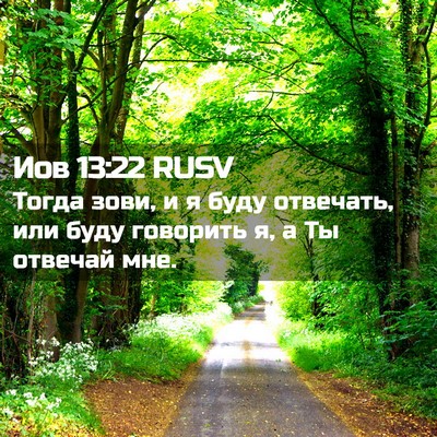 Picture 02 - Иов 13:22 RUSV - Тогда зови, и я буду - Bible Verse Picture