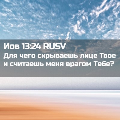 Picture 02 - Иов 13:24 RUSV - Для чего скрываешь лице - Bible Verse Picture