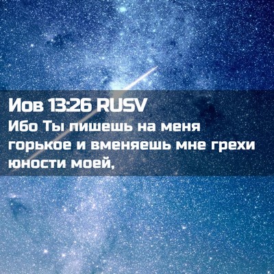 Picture 02 - Иов 13:26 RUSV - Ибо Ты пишешь на меня - Bible Verse Picture