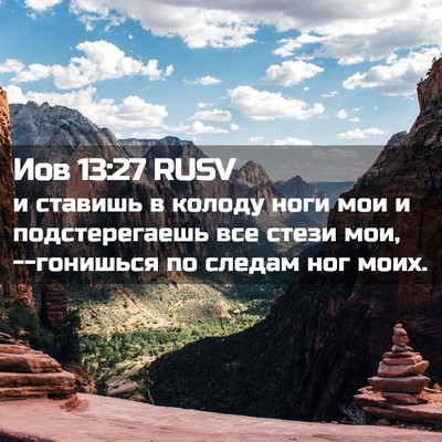 Picture 02 - Иов 13:27 RUSV - и ставишь в колоду ноги мои - Bible Verse Picture