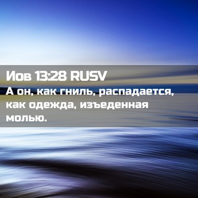 Picture 02 - Иов 13:28 RUSV - А он, как гниль, - Bible Verse Picture