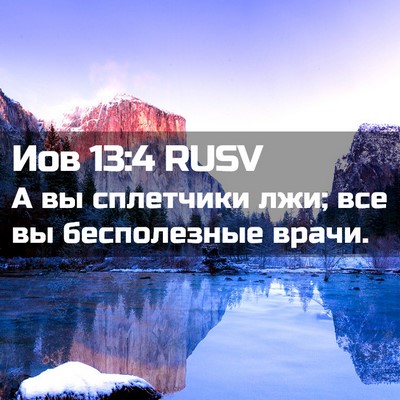 Picture 02 - Иов 13:4 RUSV - А вы сплетчики лжи; все вы - Bible Verse Picture