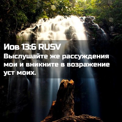 Picture 02 - Иов 13:6 RUSV - Выслушайте же рассуждения - Bible Verse Picture