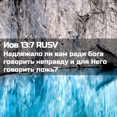 Picture 02 - Иов 13:7 RUSV - Надлежало ли вам ради Бога - Bible Verse Picture