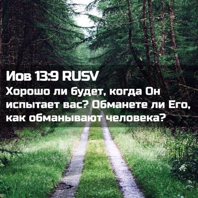 Picture 02 - Иов 13:9 RUSV - Хорошо ли будет, когда Он - Bible Verse Picture