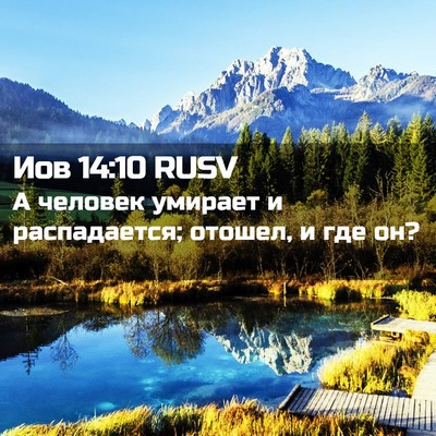 Picture 02 - Иов 14:10 RUSV - А человек умирает и - Bible Verse Picture