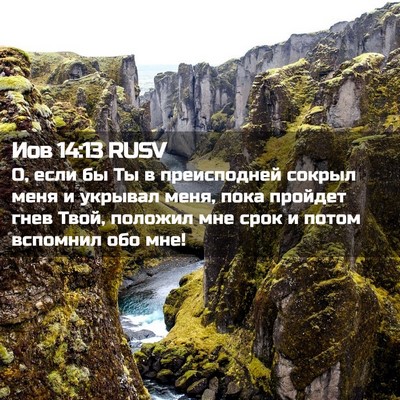 Picture 02 - Иов 14:13 RUSV - О, если бы Ты в преисподней - Bible Verse Picture