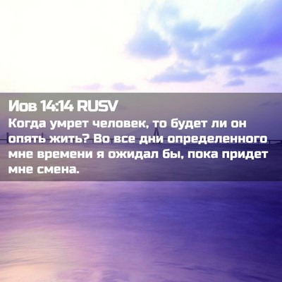 Picture 02 - Иов 14:14 RUSV - Когда умрет человек, то - Bible Verse Picture