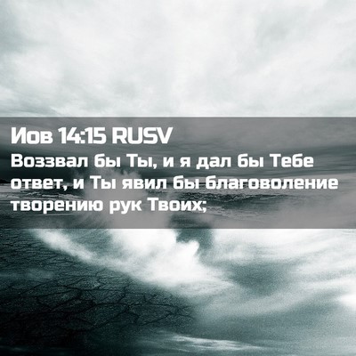 Picture 02 - Иов 14:15 RUSV - Воззвал бы Ты, и я дал бы - Bible Verse Picture