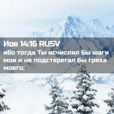 Picture 02 - Иов 14:16 RUSV - ибо тогда Ты исчислял бы - Bible Verse Picture