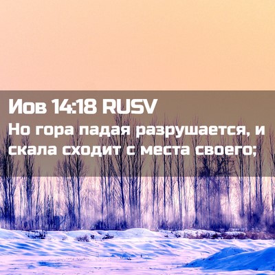 Picture 02 - Иов 14:18 RUSV - Но гора падая разрушается, - Bible Verse Picture