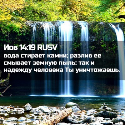 Picture 02 - Иов 14:19 RUSV - вода стирает камни; разлив - Bible Verse Picture