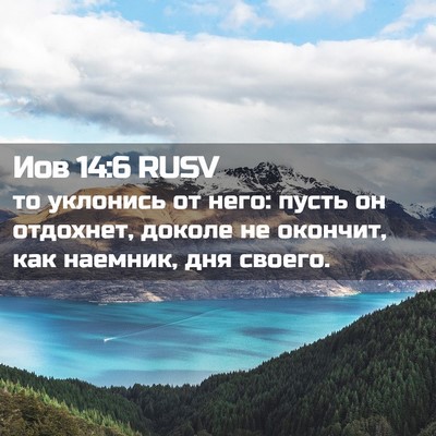 Picture 02 - Иов 14:6 RUSV - то уклонись от него: пусть - Bible Verse Picture