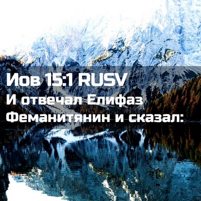Picture 02 - Иов 15:1 RUSV - И отвечал Елифаз - Bible Verse Picture