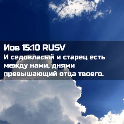 Picture 02 - Иов 15:10 RUSV - И седовласый и старец есть - Bible Verse Picture
