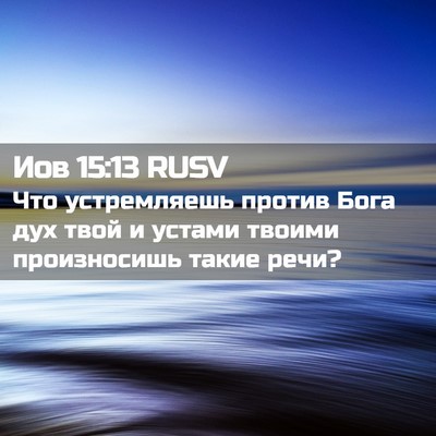Picture 02 - Иов 15:13 RUSV - Что устремляешь против - Bible Verse Picture