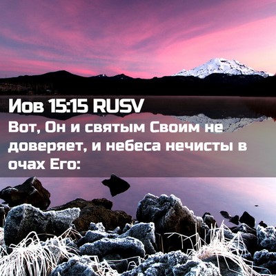 Picture 02 - Иов 15:15 RUSV - Вот, Он и святым Своим не - Bible Verse Picture