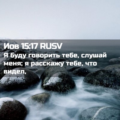 Picture 02 - Иов 15:17 RUSV - Я буду говорить тебе, - Bible Verse Picture