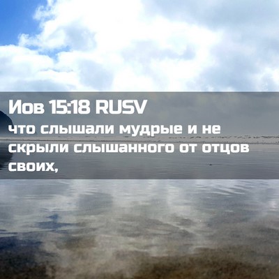 Picture 02 - Иов 15:18 RUSV - что слышали мудрые и не - Bible Verse Picture