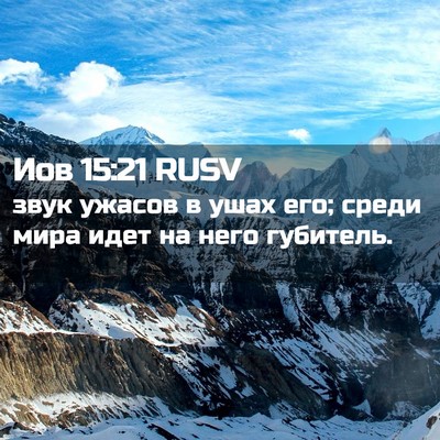 Picture 02 - Иов 15:21 RUSV - звук ужасов в ушах его; - Bible Verse Picture