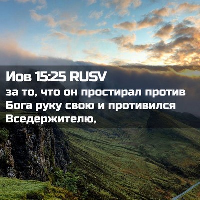 Picture 02 - Иов 15:25 RUSV - за то, что он простирал - Bible Verse Picture