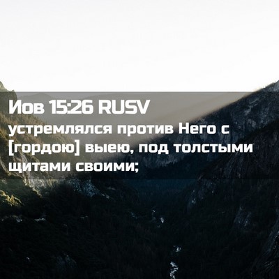 Picture 02 - Иов 15:26 RUSV - устремлялся против Него с - Bible Verse Picture