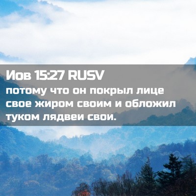 Picture 02 - Иов 15:27 RUSV - потому что он покрыл лице - Bible Verse Picture
