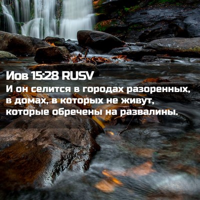 Picture 02 - Иов 15:28 RUSV - И он селится в городах - Bible Verse Picture