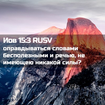 Picture 02 - Иов 15:3 RUSV - оправдываться словами - Bible Verse Picture