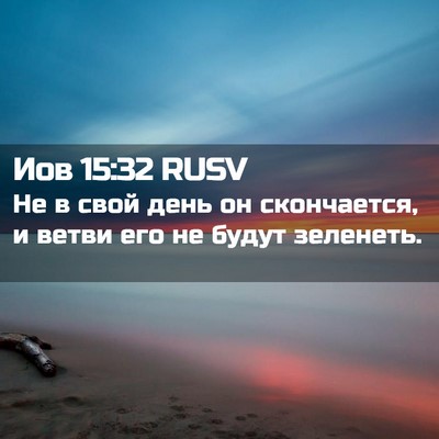 Picture 02 - Иов 15:32 RUSV - Не в свой день он - Bible Verse Picture