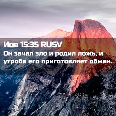 Picture 02 - Иов 15:35 RUSV - Он зачал зло и родил ложь, и - Bible Verse Picture