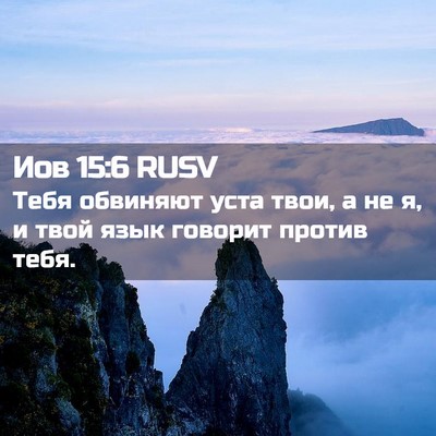 Picture 02 - Иов 15:6 RUSV - Тебя обвиняют уста твои, а - Bible Verse Picture