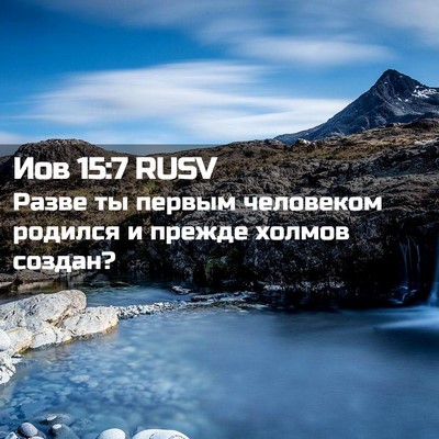 Picture 02 - Иов 15:7 RUSV - Разве ты первым человеком - Bible Verse Picture