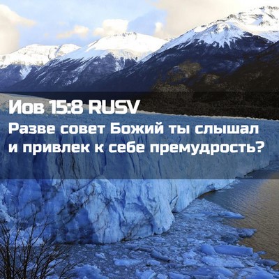 Picture 02 - Иов 15:8 RUSV - Разве совет Божий ты - Bible Verse Picture