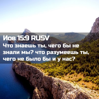 Picture 02 - Иов 15:9 RUSV - Что знаешь ты, чего бы не - Bible Verse Picture