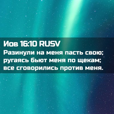 Picture 02 - Иов 16:10 RUSV - Разинули на меня пасть - Bible Verse Picture