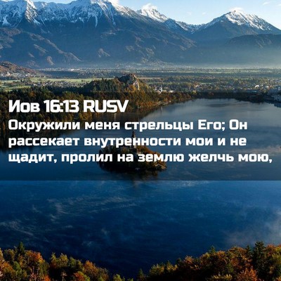 Picture 02 - Иов 16:13 RUSV - Окружили меня стрельцы - Bible Verse Picture