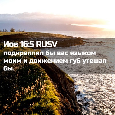 Picture 02 - Иов 16:5 RUSV - подкреплял бы вас языком - Bible Verse Picture