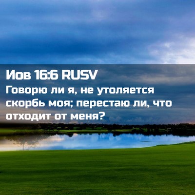 Picture 02 - Иов 16:6 RUSV - Говорю ли я, не утоляется - Bible Verse Picture