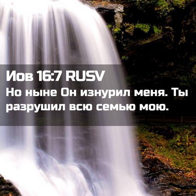 Picture 02 - Иов 16:7 RUSV - Но ныне Он изнурил меня. Ты - Bible Verse Picture
