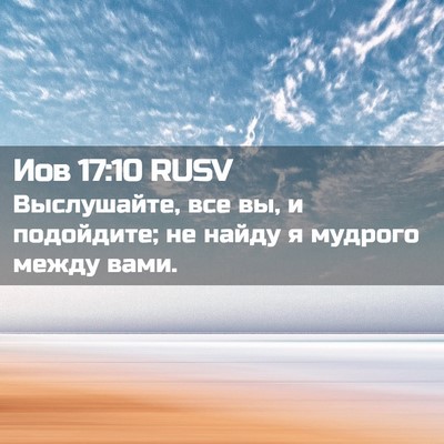 Picture 02 - Иов 17:10 RUSV - Выслушайте, все вы, и - Bible Verse Picture