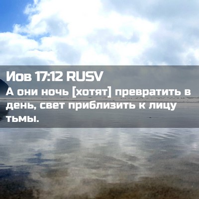 Picture 02 - Иов 17:12 RUSV - А они ночь [хотят] - Bible Verse Picture