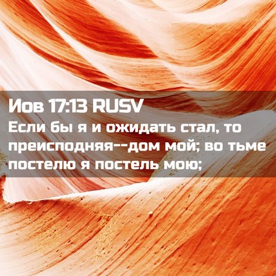 Picture 02 - Иов 17:13 RUSV - Если бы я и ожидать стал, то - Bible Verse Picture