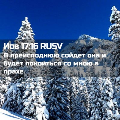 Picture 02 - Иов 17:16 RUSV - В преисподнюю сойдет она и - Bible Verse Picture