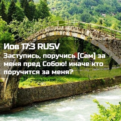 Picture 02 - Иов 17:3 RUSV - Заступись, поручись [Сам] - Bible Verse Picture