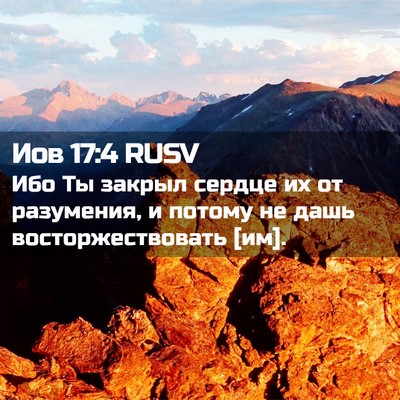 Picture 02 - Иов 17:4 RUSV - Ибо Ты закрыл сердце их от - Bible Verse Picture