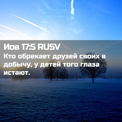 Picture 02 - Иов 17:5 RUSV - Кто обрекает друзей своих - Bible Verse Picture