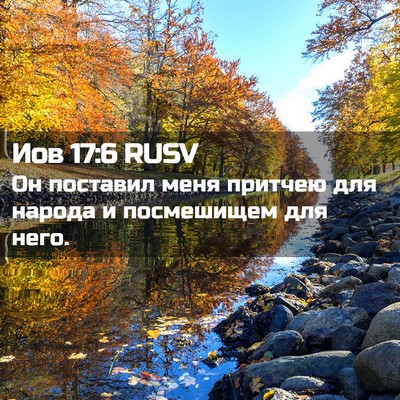 Picture 02 - Иов 17:6 RUSV - Он поставил меня притчею - Bible Verse Picture