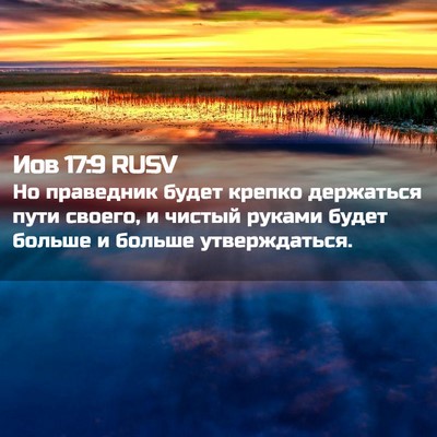 Picture 02 - Иов 17:9 RUSV - Но праведник будет крепко - Bible Verse Picture